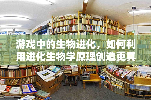 游戏中的生物进化，如何利用进化生物学原理创造更真实的生物AI？