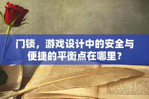 门锁，游戏设计中的安全与便捷的平衡点在哪里？