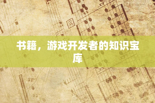 书籍，游戏开发者的知识宝库