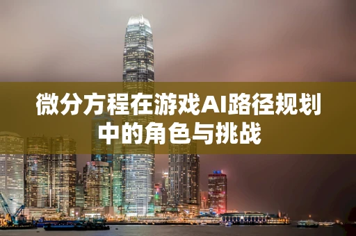 微分方程在游戏AI路径规划中的角色与挑战