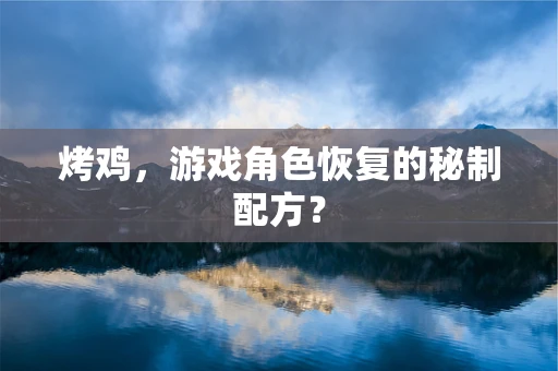 烤鸡，游戏角色恢复的秘制配方？