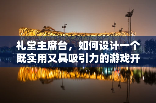 礼堂主席台，如何设计一个既实用又具吸引力的游戏开发展示区？