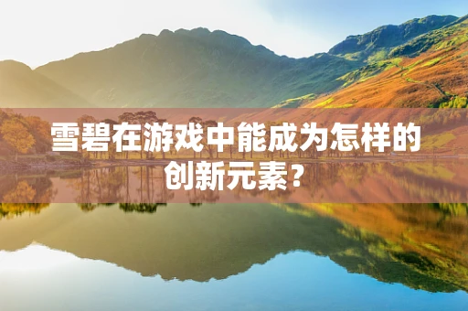 雪碧在游戏中能成为怎样的创新元素？