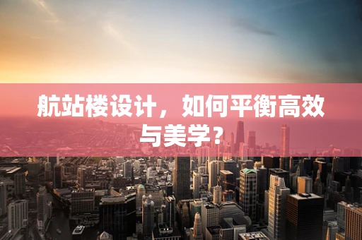 航站楼设计，如何平衡高效与美学？