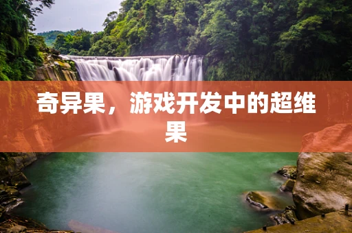 奇异果，游戏开发中的超维果