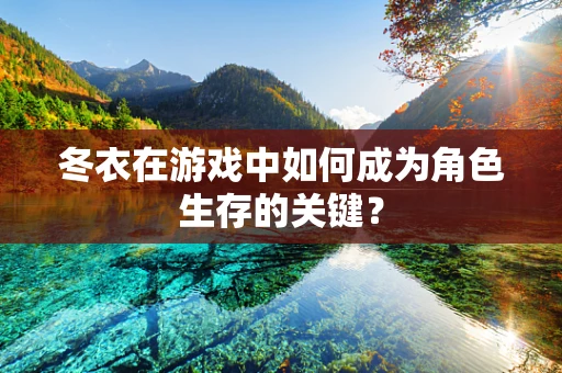 冬衣在游戏中如何成为角色生存的关键？