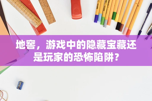 地窖，游戏中的隐藏宝藏还是玩家的恐怖陷阱？