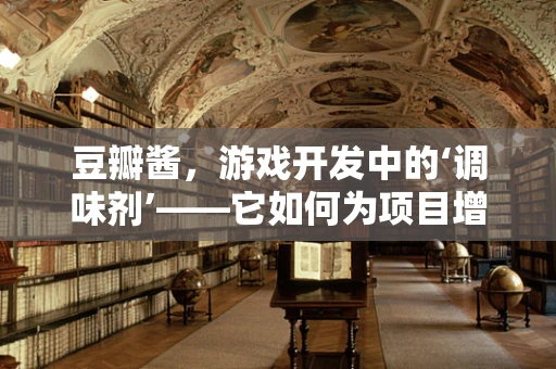 豆瓣酱，游戏开发中的‘调味剂’——它如何为项目增添独特风味？