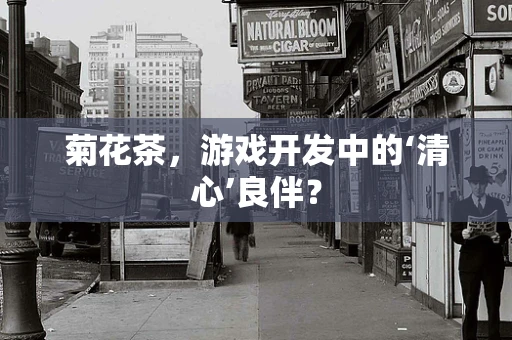 菊花茶，游戏开发中的‘清心’良伴？