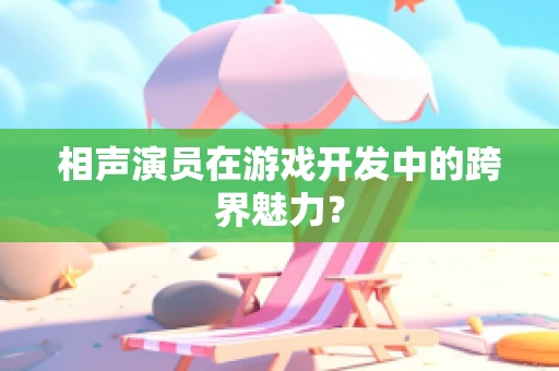 相声演员在游戏开发中的跨界魅力？