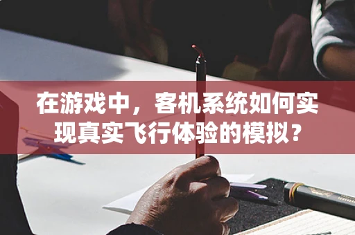 在游戏中，客机系统如何实现真实飞行体验的模拟？