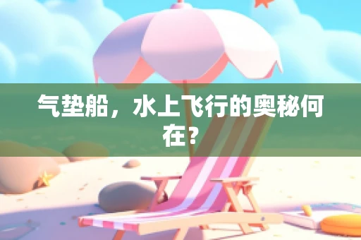 气垫船，水上飞行的奥秘何在？
