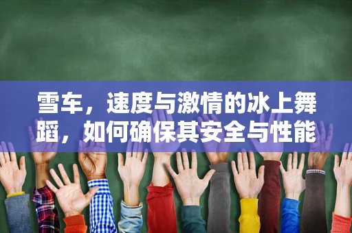 雪车，速度与激情的冰上舞蹈，如何确保其安全与性能的完美结合？