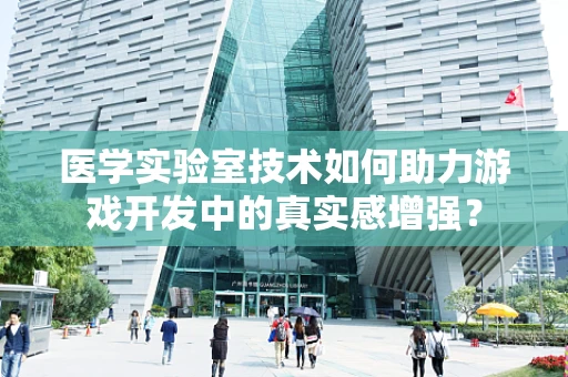 医学实验室技术如何助力游戏开发中的真实感增强？