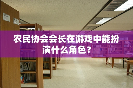 农民协会会长在游戏中能扮演什么角色？