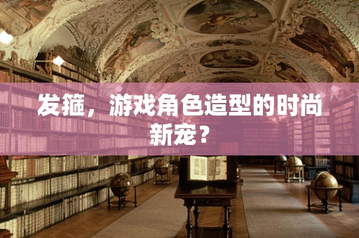 发箍，游戏角色造型的时尚新宠？