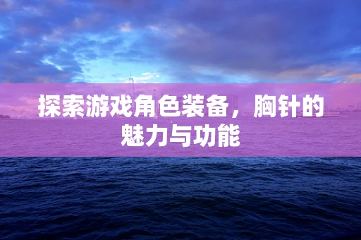 探索游戏角色装备，胸针的魅力与功能