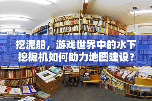 挖泥船，游戏世界中的水下挖掘机如何助力地图建设？