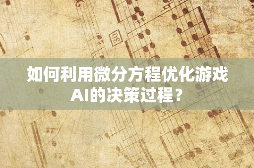 如何利用微分方程优化游戏AI的决策过程？