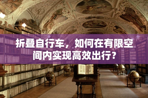 折叠自行车，如何在有限空间内实现高效出行？
