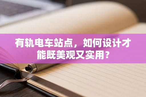 有轨电车站点，如何设计才能既美观又实用？
