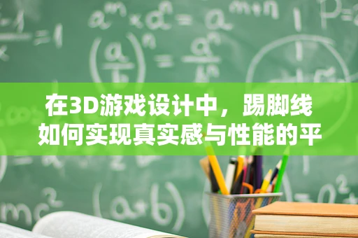 在3D游戏设计中，踢脚线如何实现真实感与性能的平衡？