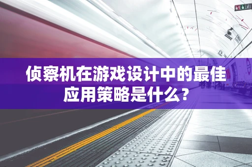侦察机在游戏设计中的最佳应用策略是什么？