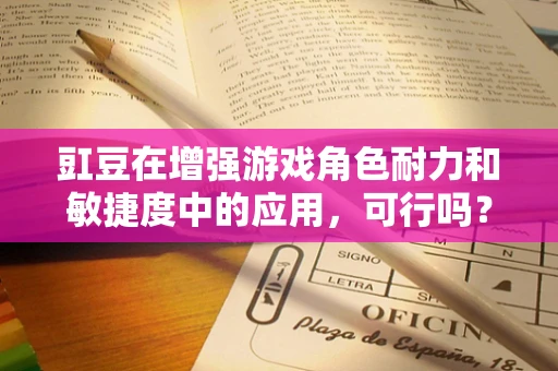 豇豆在增强游戏角色耐力和敏捷度中的应用，可行吗？