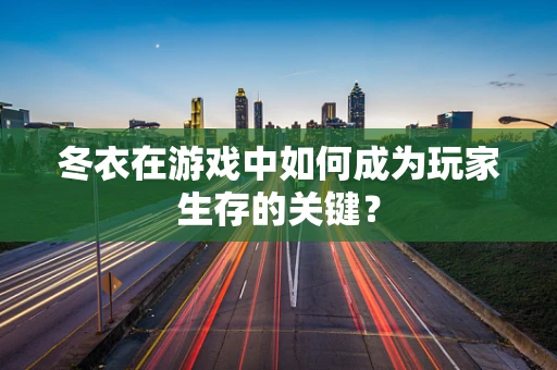冬衣在游戏中如何成为玩家生存的关键？