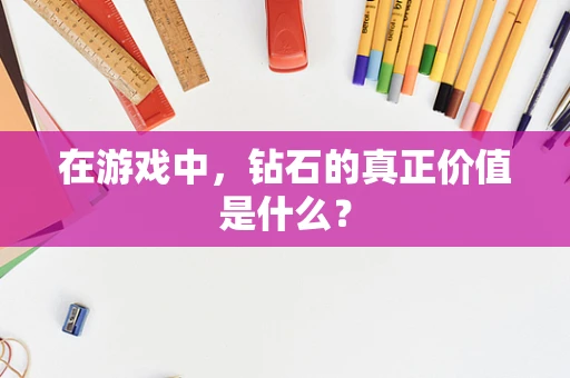在游戏中，钻石的真正价值是什么？