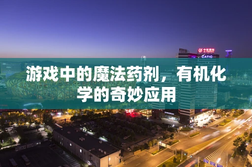 游戏中的魔法药剂，有机化学的奇妙应用