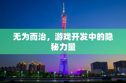 无为而治，游戏开发中的隐秘力量