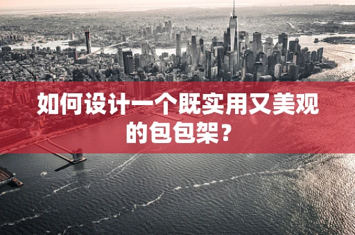 如何设计一个既实用又美观的包包架？