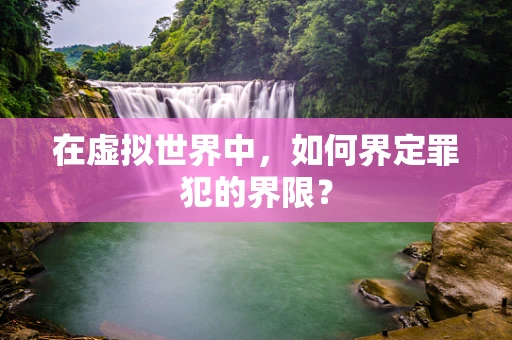 在虚拟世界中，如何界定罪犯的界限？