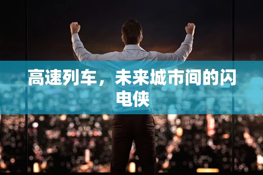 高速列车，未来城市间的闪电侠