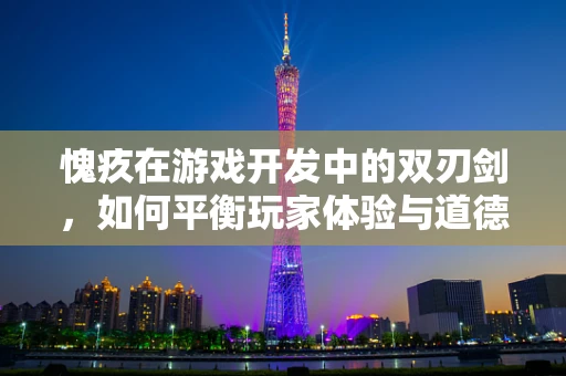 愧疚在游戏开发中的双刃剑，如何平衡玩家体验与道德责任？