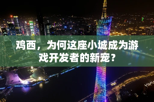 鸡西，为何这座小城成为游戏开发者的新宠？