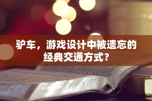 驴车，游戏设计中被遗忘的经典交通方式？