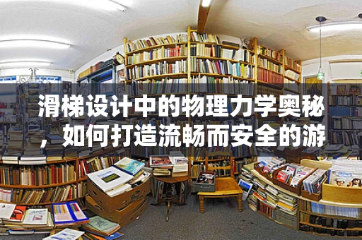 滑梯设计中的物理力学奥秘，如何打造流畅而安全的游乐体验？