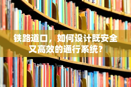 铁路道口，如何设计既安全又高效的通行系统？