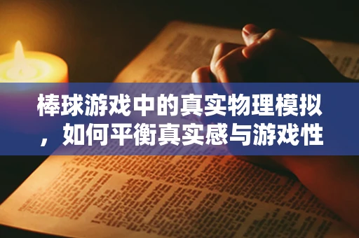 棒球游戏中的真实物理模拟，如何平衡真实感与游戏性？
