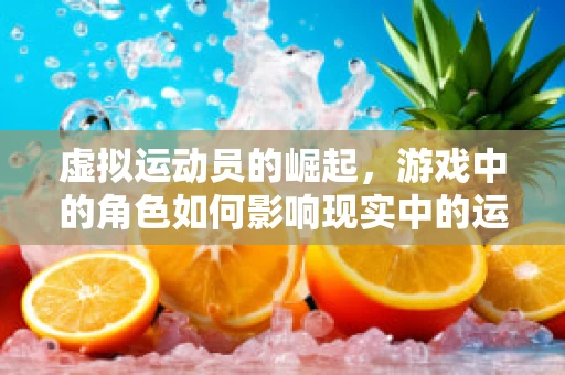 虚拟运动员的崛起，游戏中的角色如何影响现实中的运动参与？