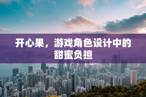 开心果，游戏角色设计中的甜蜜负担