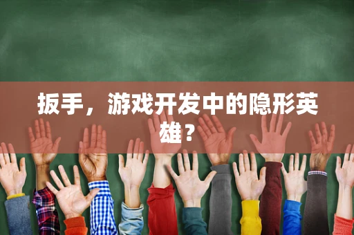 扳手，游戏开发中的隐形英雄？