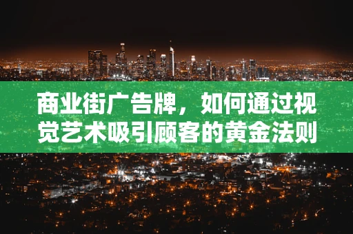 商业街广告牌，如何通过视觉艺术吸引顾客的黄金法则？