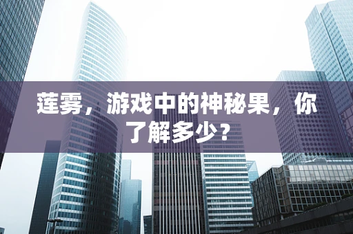莲雾，游戏中的神秘果，你了解多少？