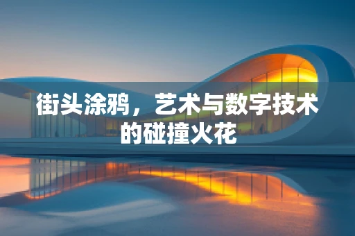 街头涂鸦，艺术与数字技术的碰撞火花