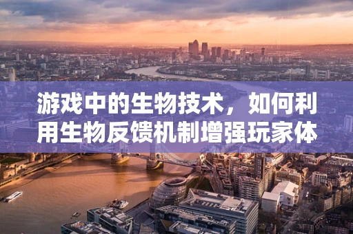 游戏中的生物技术，如何利用生物反馈机制增强玩家体验？