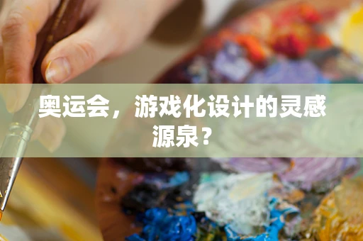 奥运会，游戏化设计的灵感源泉？