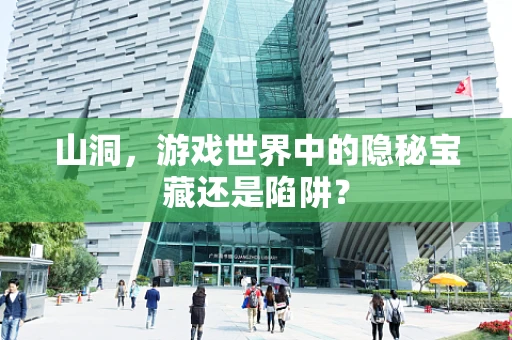 山洞，游戏世界中的隐秘宝藏还是陷阱？